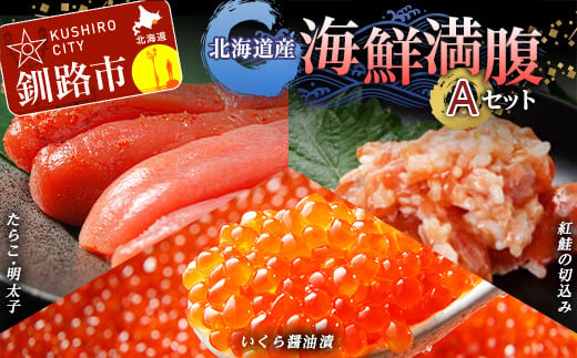 北海道産海鮮満腹セットA イクラ いくら しゃけ たらこ タラコ 明太子 しょうゆ漬け 海鮮 海鮮食品 F4F-2431