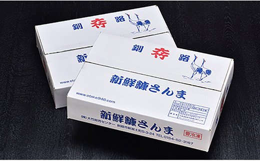 【北海道産】新鮮糠さんま 12尾×2箱（化粧箱入り） ふるさと納税 魚 F4F-3853