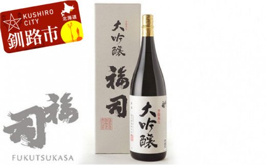 釧路福司 大吟醸 1.8L ふるさと納税 酒 F4F-0959