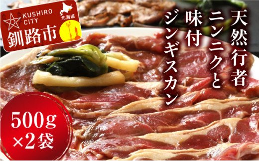 釧路産行者ニンニク入特製味付ジンギスカン500g×2 ふるさと納税 肉 F4F-0741