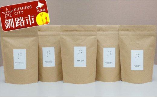 自家焙煎スペシャルティコーヒー ＜粉＞自由に選べる100g×5種（計500g） シングルオリジンセット ふるさと納税 飲料 コーヒー F4F-1177
