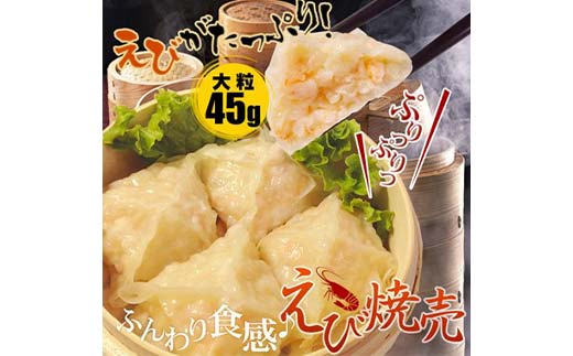 エビ しゅうまい 24個 中華料理専門店 えび 海老 贅沢 手作り ぷりぷり 中華 個包装 ボリューム もちもち 焼売 シュウマイ F4F-2422