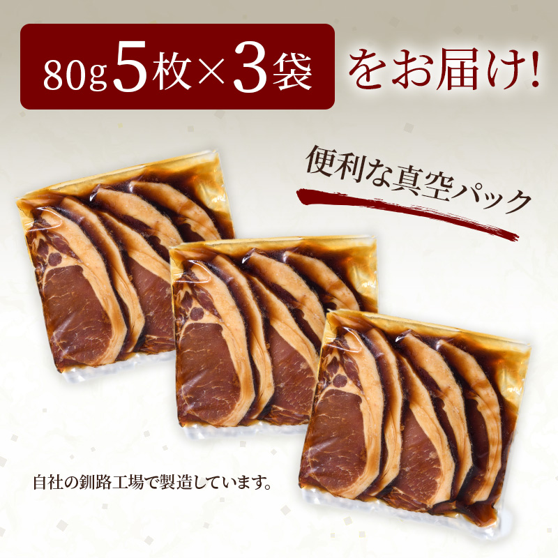 かみこみ豚の豚丼 80g×5枚×3パック 計15枚 合計 1.2kg 豚肉 豚丼 北海道 十勝 ご当地グルメ 真空 豚 ポーク ロース 豚ロース F4F-2298