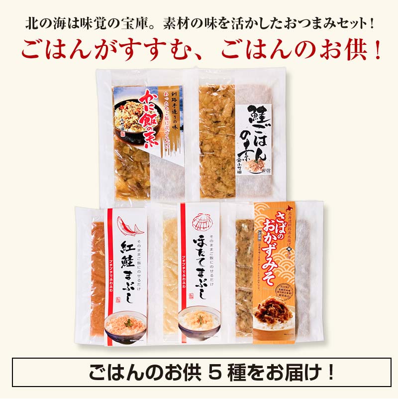 小町園のくしろご飯のおともBOX かに飯の素 鮭ごはんの素 紅鮭まぶし ほたてまぶし さばのおかずみそ 北海道 釧路 ふるさと納税 肴 カニ サケ シャケ 帆立 ホタテ サバ 鯖 海産物 魚介 海の幸 一人暮らし F4F-2173
