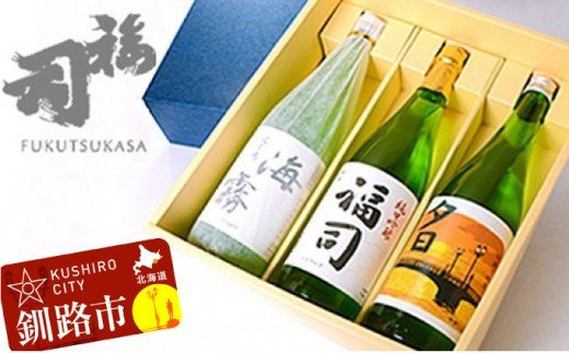釧路福司 3本セット ふるさと納税 酒 F4F-0277