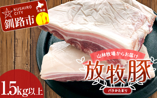 【放牧豚】バラかたまり 1.5kg以上 肉 豚肉 バラ肉 ブロック肉 北海道 F4F-2230