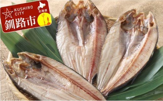 【期間限定！寄附額改定↓！】釧路産 一夜干し開きホッケ（真空）×3 ふるさと納税 ほっけ F4F-0360