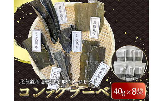北海道産 高級昆布 味くらべセット コンブクラーベ ふるさと納税 昆布 F4F-1709
