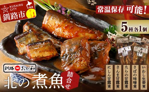 釧路おが和 北の煮魚セット ふるさと納税 魚