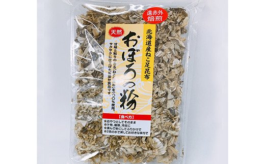 天然 ねこ足昆布100％ おぼろっ粉 道東産 1袋50g×3袋 ふるさと納税 昆布 海藻 F4F-0288