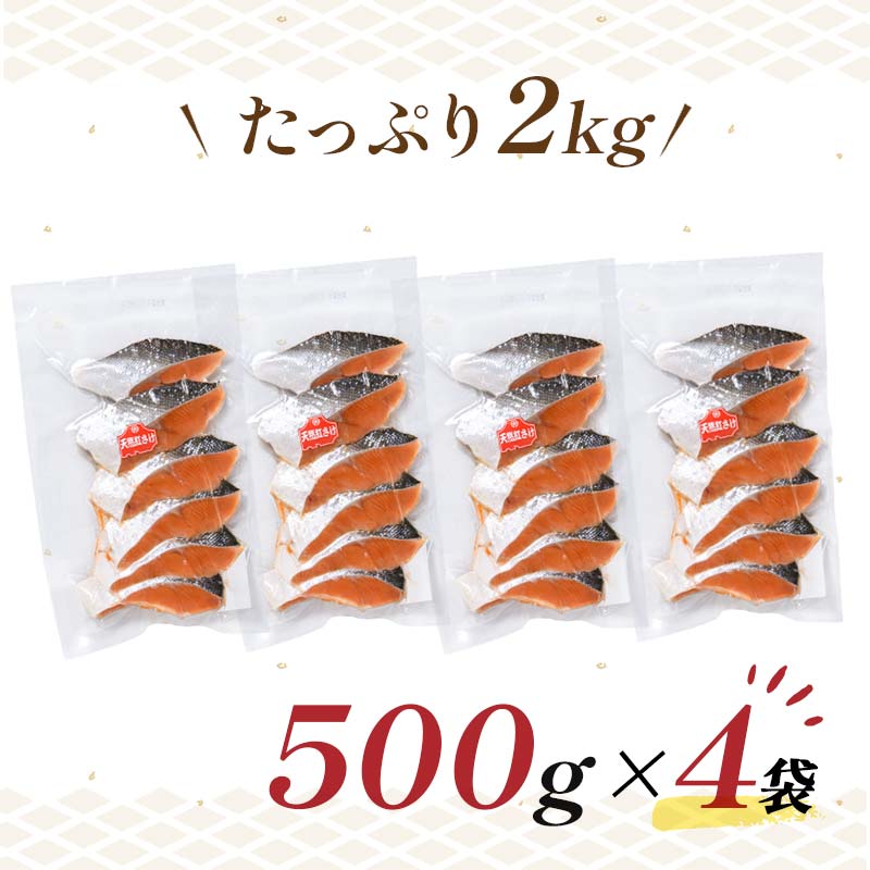 【特選】天然紅鮭切り身（500g真空×4袋）さけ サケ 紅さけ おかず ご飯のお供 お弁当 真空 釧路 北海道 海産物 F4F-3920