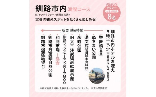 釧路市在住観光クリエーター　原田カーナさんがご案内する釧路市タクシー観光プラン　釧路市内満喫コース（ジャンボタクシ－） F4F-5956