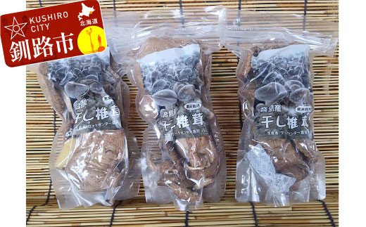 北海道産・干し椎茸（菌床栽培）ホール40g×3 椎茸 しいたけ 乾燥椎茸 乾燥 シイタケ F4F-0803