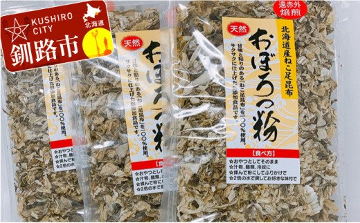 天然 ねこ足昆布100％ おぼろっ粉 道東産 1袋50g×3袋 ふるさと納税 昆布 海藻 F4F-0288