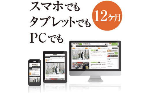 釧路新聞電子版〈12ヶ月〉 F4F-1698