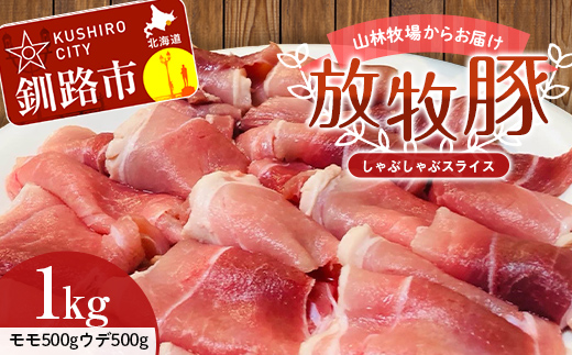 【放牧豚】しゃぶしゃぶスライス 1kg 肉 豚肉 しゃぶしゃぶ スライス モモ ウデ 北海道 F4F-2240