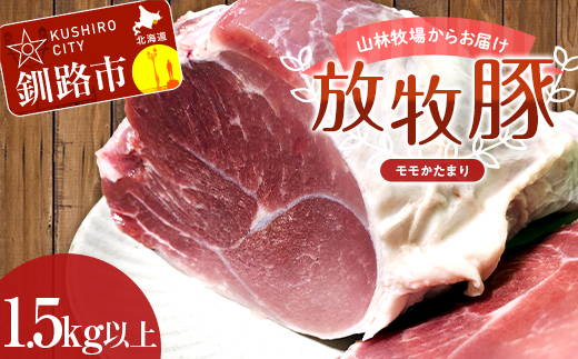【放牧豚】モモかたまり 1.5kg以上 お肉 豚肉 豚 もも肉 モモブロック しゃぶしゃぶ 冷凍 北海道 F4F-2238