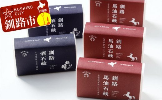 釧路石鹸セット（馬油3個・酒2個） ふるさと納税 石鹸 F4F-0806
