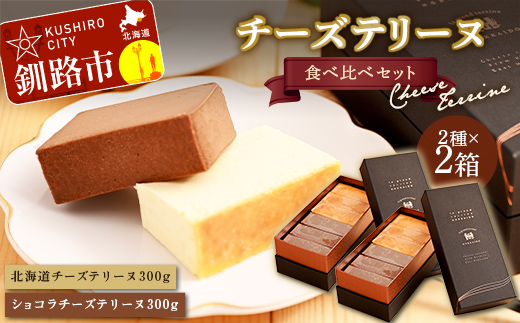 北海道 チーズテリーヌ食べ比べ×2セット スイーツ バレンタイン ホワイトデー デザート ケーキ 菓子 F4F-2630