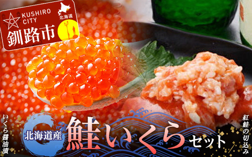 北海道産 鮭いくら セット イクラ いくら しゃけ 醤油 しょうゆ漬け 海鮮 海鮮食品 F4F-2424