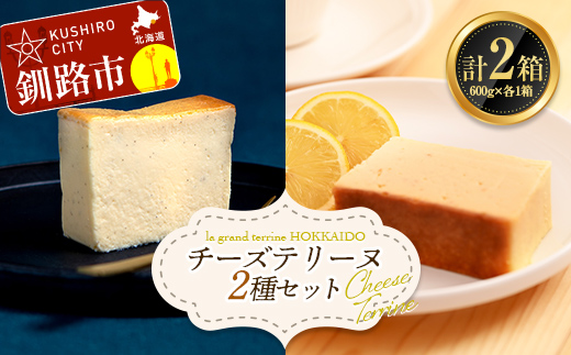 チーズテリーヌ(600g×1箱)・北海道産100% レモン チーズテリーヌ(600g×1箱) 2種セット スイーツ バレンタイン ホワイトデー デザート ケーキ 菓子 F4F-2622