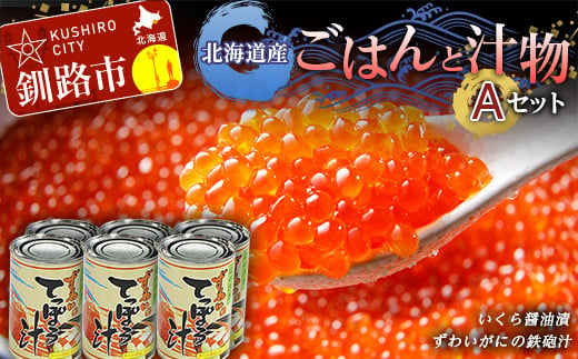 北海道産ごはんと汁物セットA イクラ いくら しゃけ 蟹 カニ缶 缶詰 保存食 海鮮 海鮮食品 F4F-2434