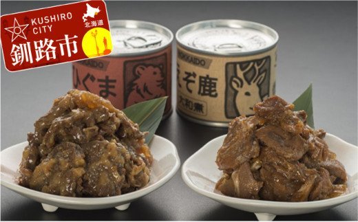 【北の珍味缶詰】えぞ鹿&ひぐま缶セット ふるさと納税 肉 F4F-0508