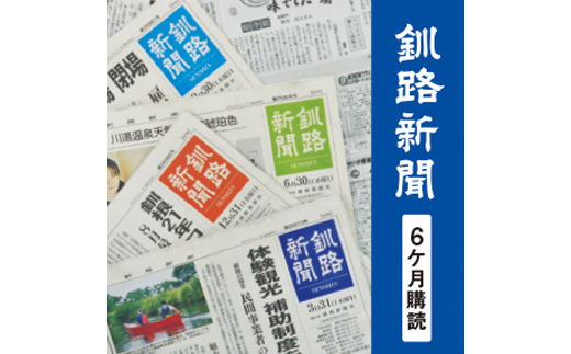 釧路新聞〈6ヶ月購読〉 F4F-2499