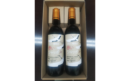 赤いシャッポ樽熟成 赤ワイン 2本 セット 北海道産 ワイン プレミアム 酒 北海道 阿寒町産 F4F-3146
