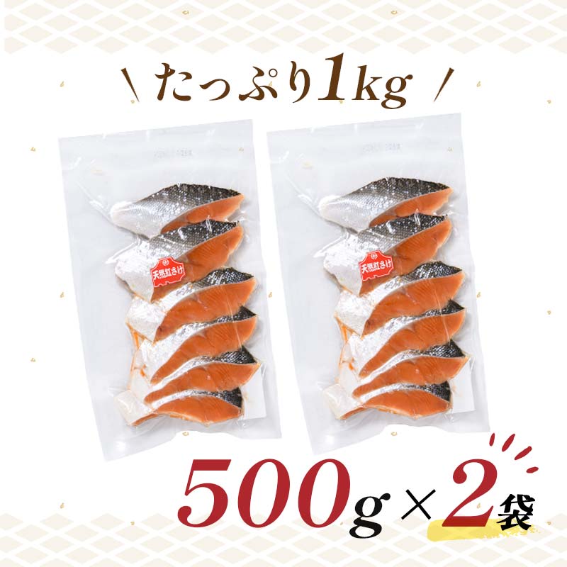 【特選】天然紅鮭切り身（500g真空×2袋）さけ サケ 紅さけ おかず ご飯のお供 お弁当 真空 釧路 北海道 海産物 F4F-2444