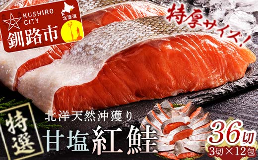 天然紅鮭 3切×12パック 36切れ 鮭 焼き魚 おかず お弁当 大容量 サケ 紅鮭 甘塩 天然 魚 魚介 海産物 F4F-2183