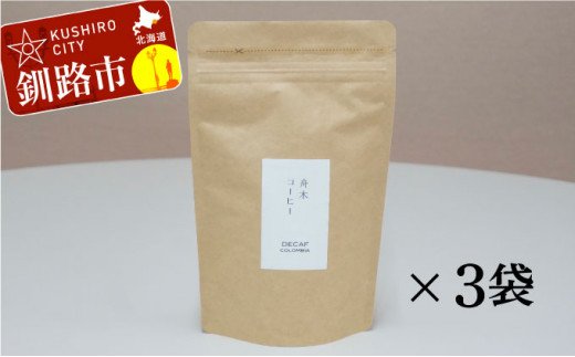 自家焙煎スペシャルティコーヒー ＜豆＞デカフェ（カフェインレス）100g×3袋（計300g）セット ふるさと納税 飲料 コーヒー F4F-1174