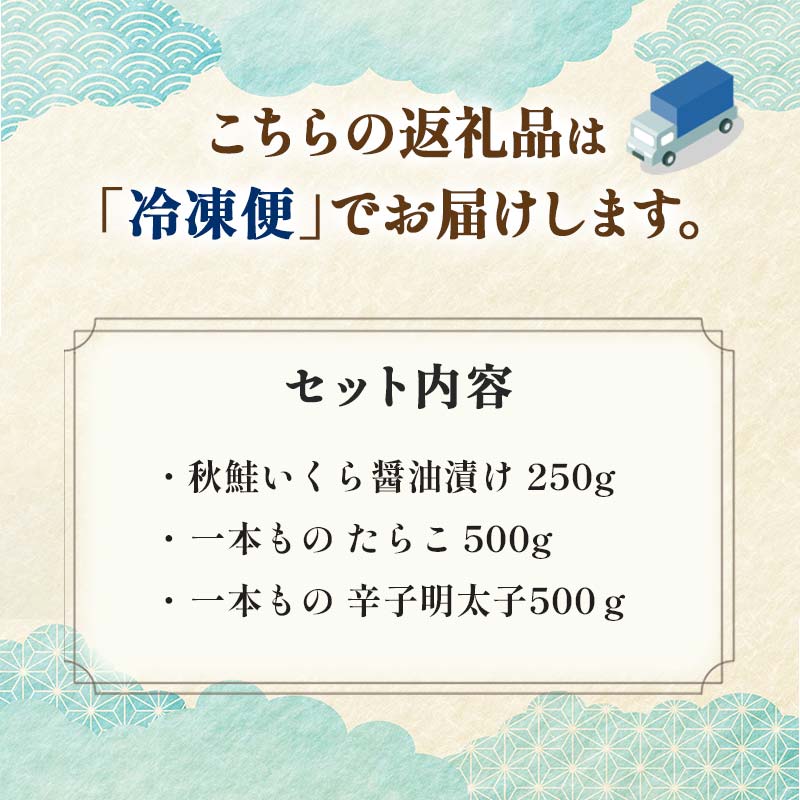 魚卵セット① いくら たらこ 明太子一本もの 食べ比べ 魚卵 魚介 海産物 ご飯のお供 北海道 F4F-5649