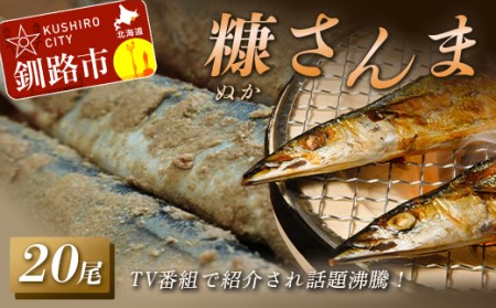 糠さんま 1箱(20尾) 魚 焼き魚 秋刀魚 サンマ さんま 海鮮 海産 魚介類 F4F-2222