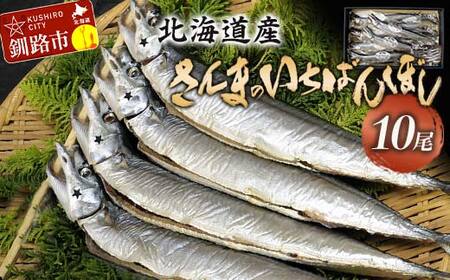 北海道産 さんま のいちばんぼし★ 10尾 干しさんま サンマ 秋刀魚 干物 北海道 海の幸 海鮮 F4F-5952