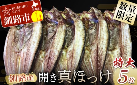【期間限定！寄附額改定↓！】釧路産・開き真ホッケ5枚 魚 魚介 海産物 干物 おかず 肴 ふるさと納税 ほっけ F4F-8606