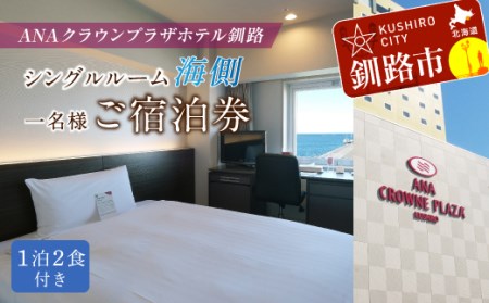 ANAクラウンプラザホテル釧路 シングルルーム【海側】 1名様ご宿泊券 ふるさと納税 宿泊券 IHG・ANAホテルズ特集 北海道 釧路 ANA ANA限定 ANAクラウンプラザホテル 宿泊券 F4F-1014