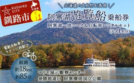 【5/1～運航開始】阿寒湖一周 遊覧船 乗船券 (大人1人分) と 電動アシスト自転車レンタル 4時間セットプラン 体験 阿寒湖 旅行 アクティビティ チケット 観光 観光船 乗船券 国内旅行 F4F-4583