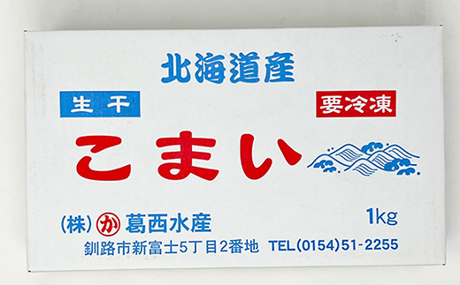 釧路葛西水産 こまい 「生干」 3kg（1kg×3箱） ふるさと納税 こまい F4F-0276