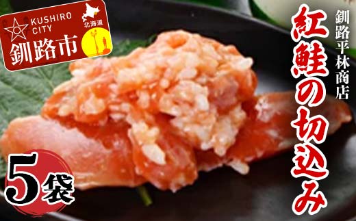 紅鮭の切込み 釧路平林商店 5袋 鮭 サケ 紅鮭 しゃけ シャケ 海鮮 海産 冷凍 おかず おつまみ F4F-0290