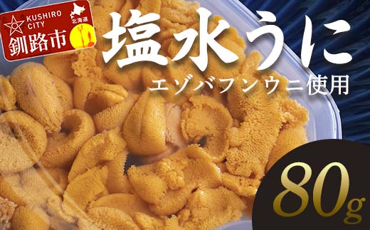 【特選】塩水ウニ 80g（エゾバフンウニ） うに 雲丹 ミョウバン不使用 海鮮丼 寿司 冷蔵 F4F-0312