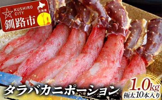 【期間限定！寄附額改定↓！】【すぐにしゃぶしゃぶ！】タラバカニポーション1.0kg ふるさと納税 蟹 F4F-0446