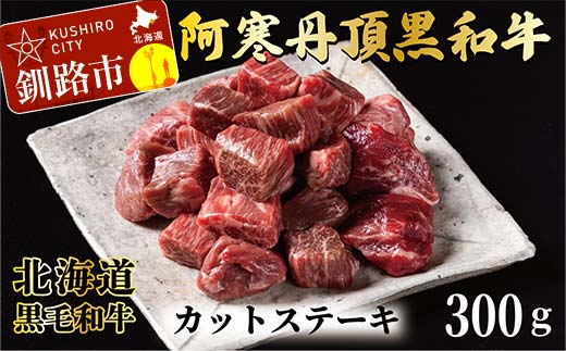 【期間限定！寄附額改定↓！】阿寒丹頂黒和牛 カットステーキ 300g×1 和牛 ステーキ 牛肉 肉 ビーフ 北海道産 冷凍 真空パック ギフト 贈答用 F4F-10169