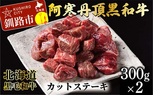 阿寒丹頂黒和牛 カットステーキ 300g×2 計600g 和牛 ステーキ 牛肉 肉 ビーフ 北海道産 冷凍 真空パック ギフト 贈答用 F4F-10170