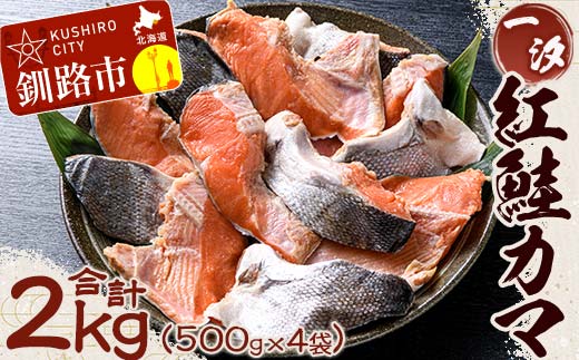 【一汐】紅鮭カマ 2kg (500g×4袋) 鮭 鮭カマ 紅鮭 海産物 しゃけ シャケ カマ 真空 ふるさと納税 F4F-1610
