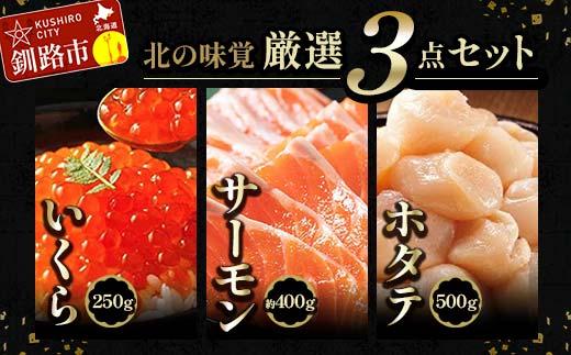 北の味覚海鮮3点セット いくら250g サーモン400g ほたて500g 海鮮丼 セット 鮭 シャケ サケ 魚卵 海鮮 海鮮セット 海鮮醤油漬 刺身 福袋 F4F-5217