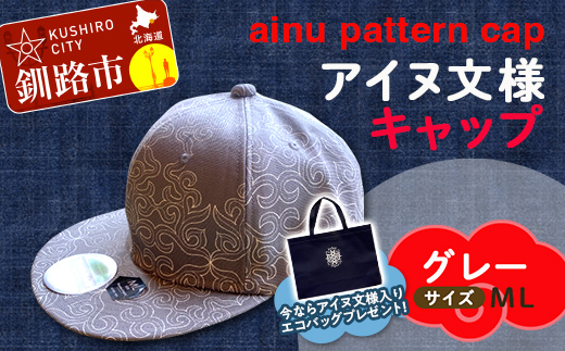 AINU CAP アイヌ 文様 キャップ 帽子 ML グレー F4F-1800