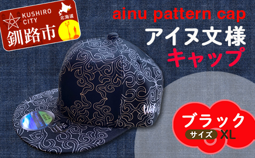 AINU CAP アイヌ 文様 キャップ 帽子 XL ブラック F4F-1803