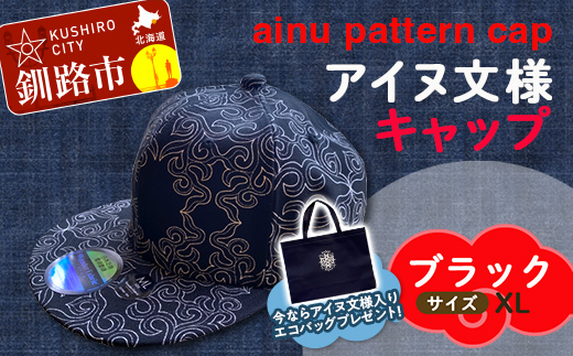 AINU CAP アイヌ 文様 キャップ 帽子 XL ブラック F4F-1803