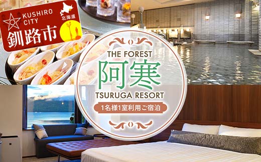 【期間限定！寄附額改定↓！】THE FOREST 阿寒 TSURUGA RESORT 1名様1室ご利用 1泊2食付 ( 旧：阿寒の森鶴雅リゾート 花ゆう香 ) 鶴雅 宿泊券 旅行 北海道 温泉 観光 阿寒 釧路市 旅行 ホテル 旅館 クーポン チケット 予約 父の日 母の日 F4F-2102